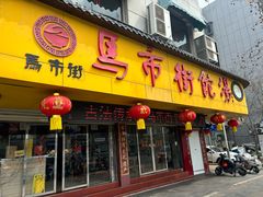 -马市街食它汤店(解放路店)
