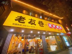 门面-老友巷·中式烤肉(北滘店)