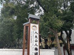 -八大山人梅湖景区