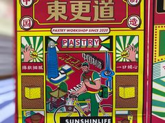 -東更道点心行(文化东路店)