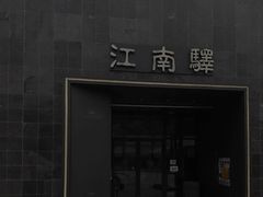 -江南驿·二十余年创意杭帮味(良渚玉鸟集店)