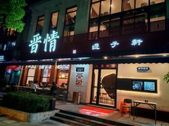 -晋情·游子轩(梅花路店)