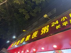 -长平老姿娘夜粥(平东一街店)