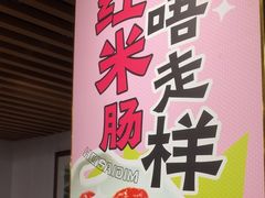 -喜势点·糖沙翁手工茶点·本地人茶居(永庆坊店)
