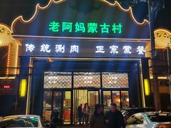 门面-老阿妈蒙古村·蒙古包·草原文化·歌舞表演(老君堂店)