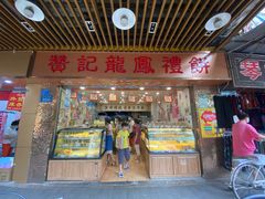 门面-赞记龙凤礼饼(龙津路店)