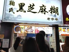 门面-鞠氏黑芝麻糊(水塔店)
