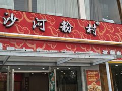 门面-沙河粉村·国家非遗传承(云台店)