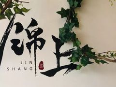 -锦上中式酒馆(南内环店)
