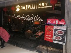 -半秋山西餐厅(巴南万达广场店)