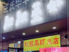门面-靓靓蒸虾·头牌蒸虾(雪松路总店)