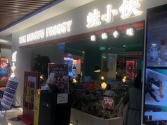 门面-蛙小侠(亚欧商厦店)