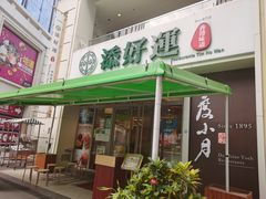 门面-添好运点心专门店(百老汇店)