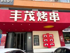 -丰茂烤串(全国首店)