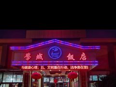 门面-学成饭店(官南大道店)