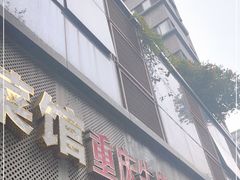 门面-一品郑记重庆牛肉米线馆(东泰路店)