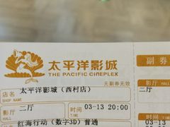 -太平洋影院(西村店)