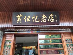 门面-黄但记老店·陈村粉食府