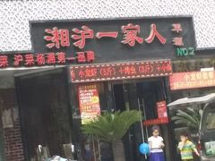 android_upload_pic-湘沪一家人(临青路店)