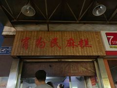 门面-肖为民麻糕(双桂坊店)