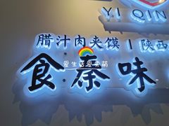 -忆秦时(银泰in77店)