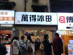 门面-WONDER ICE 萬得冰田(建設路总店)