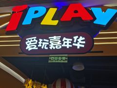 -爱玩嘉年华(龙湖曲江天街店)