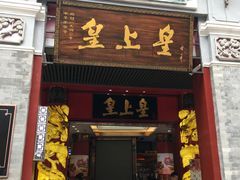 门面-皇上皇腊味店(下九路店)
