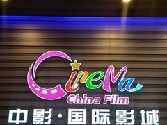 -中影国际影城(华发商都CINITY店)