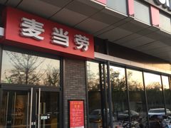 门面-麦当劳(东石东一路店)