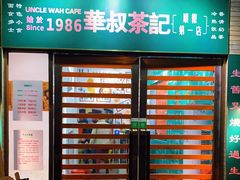 -華叔茶記