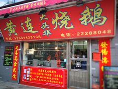 门面-黄连大头华烧鹅店(大良店)