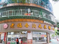 -福合沟无米粿甜汤粿品店