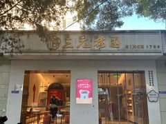 -三元梅园(团结湖店)