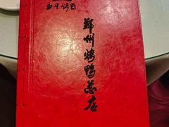 -郑州烤鸭总店