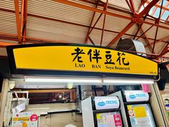 -老伴豆花(麦士威熟食中心店)