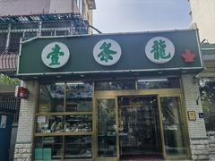 -壹条龙饭庄台基厂店