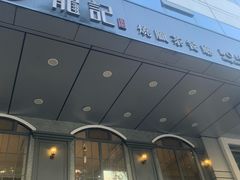 门面-龙记烧腊茶餐厅(常德路店)