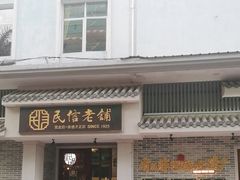 -民信老铺(双皮奶博物馆店)