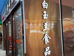 -白玉兰食品(中山公园龙之梦店)