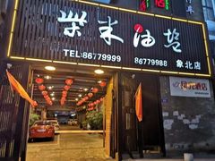 门面-柴米油盐三杯鸡(象山北路店)