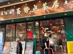 -喜势点·糖沙翁手工茶点·本地人茶居(永庆坊店)