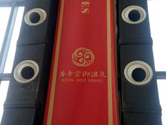 -郑州银基黄帝宫御温泉