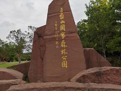 -江苏三台山国家森林公园