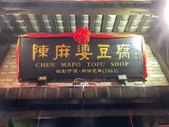 -陈麻婆豆腐(旗舰店)