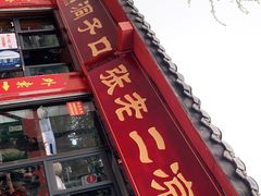 门面-洞子口张老二凉粉(文殊院店)