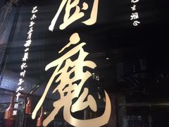 -厨魔