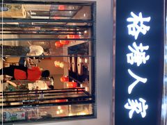 -格塘人家·山泉水煮鱼(望兴家园店)