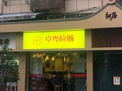 门面-卓粤拉肠(红庙店)