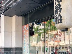 -兄弟船日本料理(新世界花园店)